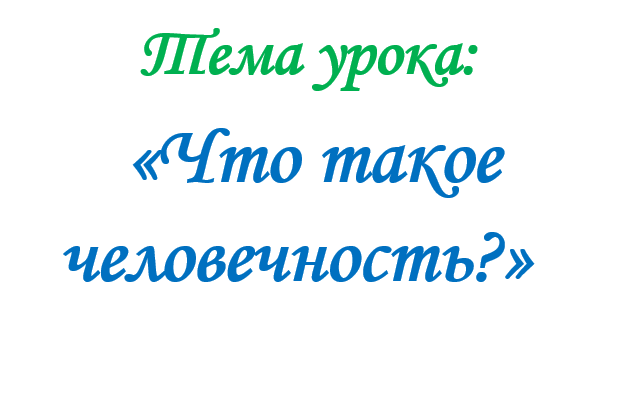 Урок:  «Что такое человечность»  обществознание , 6 класс.