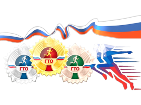 Приглашаем к участию в комплексе ГТО.