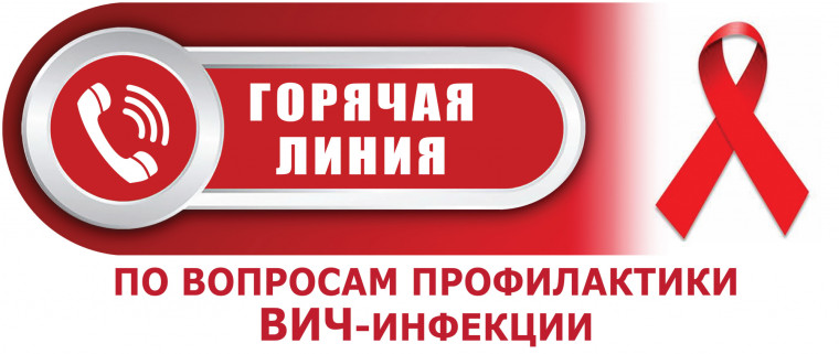 «Горячая линия» по вопросам профилактики ВИЧ-инфекции.