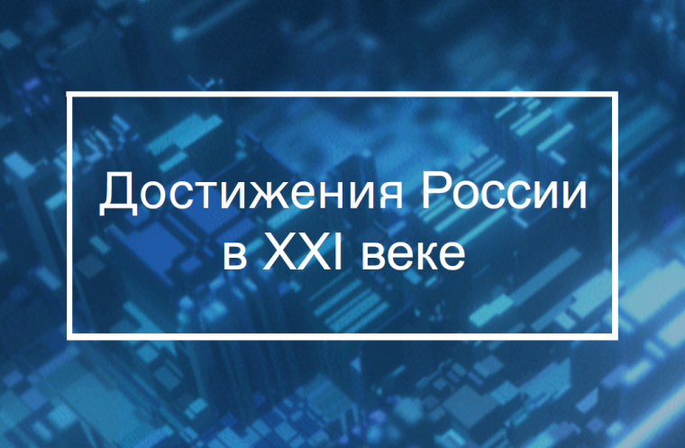 Достижения России.