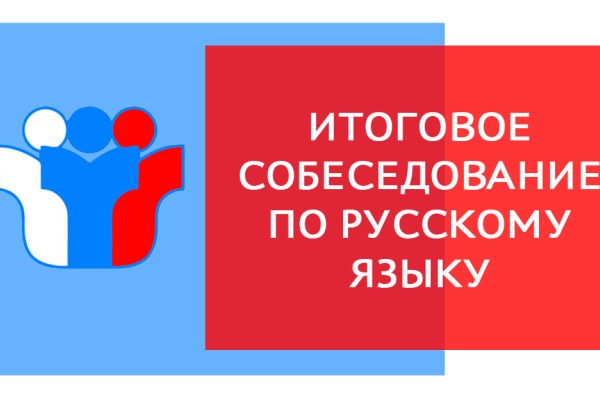Итоговое собеседование по русскому языку.