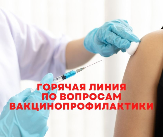 "Горячая линия" по вопросам вакцинопрофилактики.