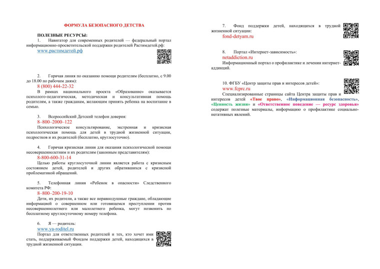 Формула безопасного детства.